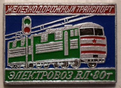 Значок Электровоз ВЛ-80т. Железнодорожный транспорт.