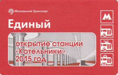 Единый проездной билет 2015 Открытие станции Котельники.
