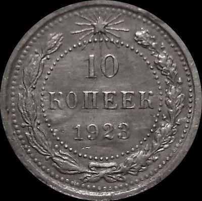 10 копеек 1923 РСФСР. (1)