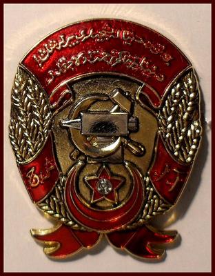 Орден Трудового Красного знамени Азербайджанской ССР (муляж).