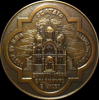 Настольная медаль 1988 года Собор Святого князя Владимира в Киеве.1000-летие Крещения Руси.
