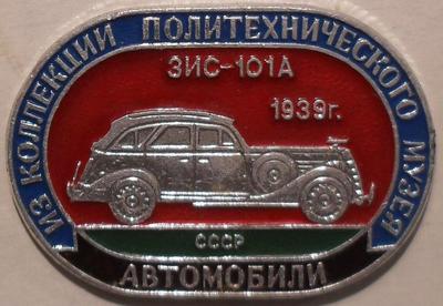 Значок ЗИС-101А 1939г. СССР. Из коллекции Политехнического музея.