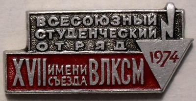 Значок Всесоюзный студенческий отряд 1974. Имени XVII съезда ВЛКСМ.