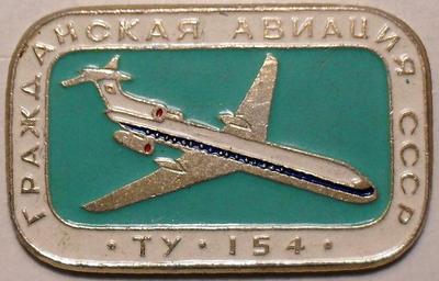 Значок ТУ-154 Гражданская авиация СССР.