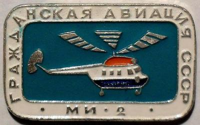 Значок МИ-2 Гражданская авиация СССР.