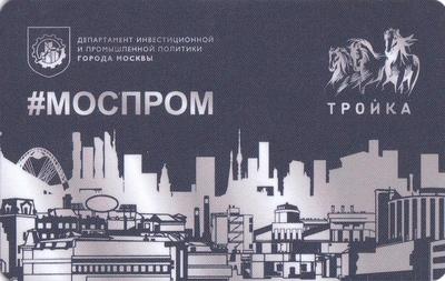 Карта Тройка 2019. МОСПРОМ.