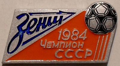 Значок Зенит Чемпион СССР 1984. ЛМД.