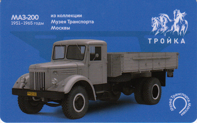 Карта Тройка 2021. МАЗ-200 1951-1965 годы. Из коллекции Музея Транспорта Москвы.