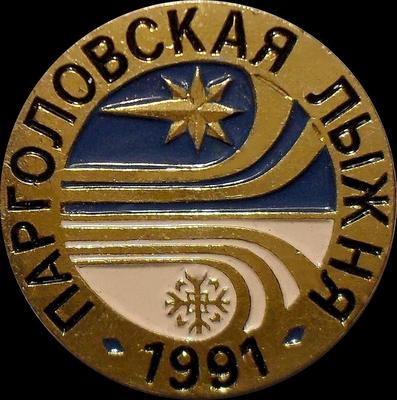 Значок Парголовская лыжня 1991.