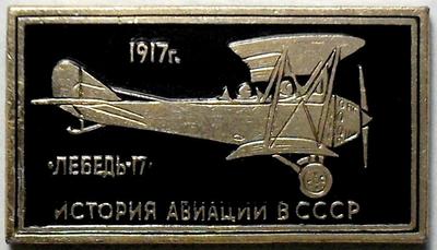 Значок Лебедь-17 1917г. История авиации в СССР. Цвет-золото.