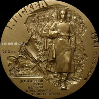 Настольная медаль. Центральный музей Великой Отечественной войны 1941-1945.