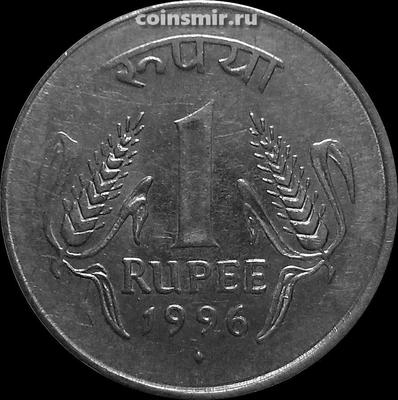 1 рупия 1996 Индия. Под годом ромб-Мумбаи.