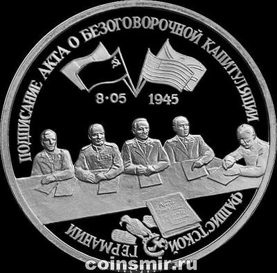 3 рубля 1995  Россия. Капитуляция Германии.