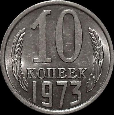 10 копеек 1973 СССР. UNC