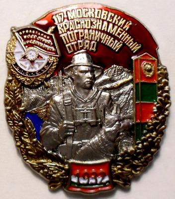 Знак 117-й Московский краснознаменный пограничный отряд.