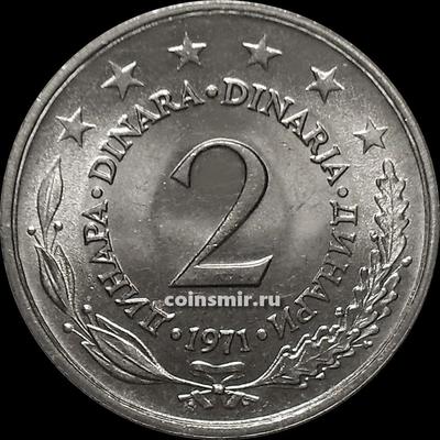 2 динара 1971 Югославия.