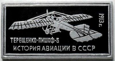 Значок Терещенко-Пишоф-5 1913г. История авиации в СССР.