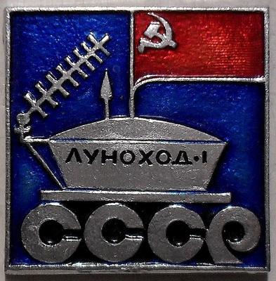 Значок Луноход-1 флаг СССР.