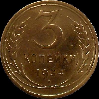 3 копейки 1934 СССР.