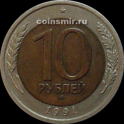 10 рублей 1991 ЛМД СССР. VF-XF.