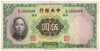 5 юаней 1936 Китай. №105568