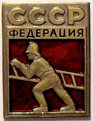 Знак Федерация пожарно-прикладного спорта СССР.