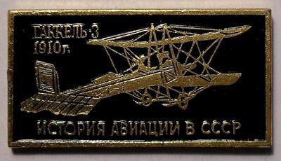 Значок Геккель-3 1910г. История авиации в СССР.