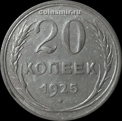 20 копеек 1925 СССР.