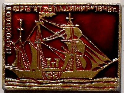 Значок Пароходо-фрегат Владимир 1848г.