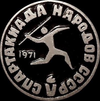 Значок Метание копья. V спартакиада народов СССР 1971.