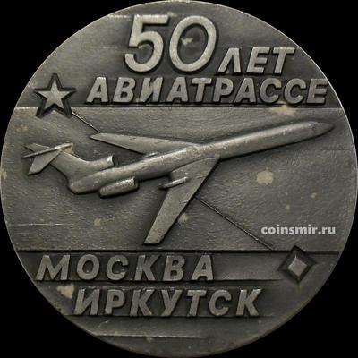 Настольная медаль Аэрофлот. 50 лет авиатрассе Москва-Иркутск.