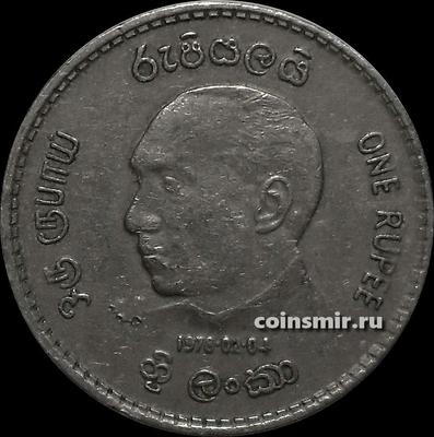 1 рупия 1978 Шри Ланка. Инаугурация президента Джейюардина.