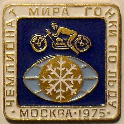 Значок Гонки по льду. Москва 1975 Чемпионат мира.