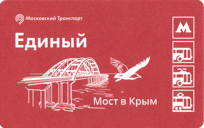 Единый проездной билет 2017 Мост в Крым.