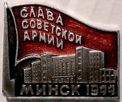 Значок Слава советской армии! Минск 1944.