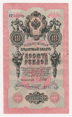 10 рублей 1909 Россия. Подписи: Шипов-Сафронов. ИТ617834