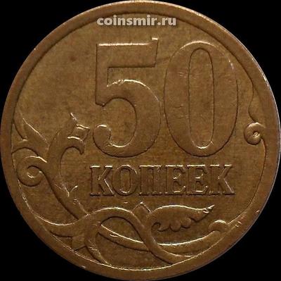 50 копеек 2009 С-П Россия.