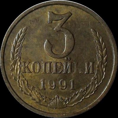 3 копейки 1991 М СССР.