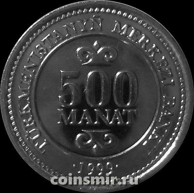 500 манат 1999 Туркменистан.