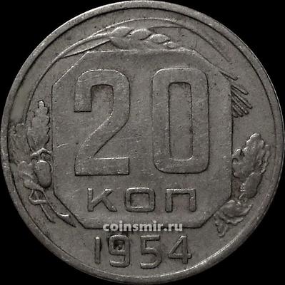 20 копеек 1954 СССР. Шт.4.3