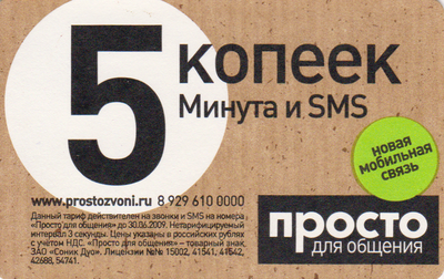 Проездной билет метро 2009 Просто для общения - 5 копеек Минута и SMS.