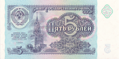 5 рублей 1991 СССР.  Серия ГТ.