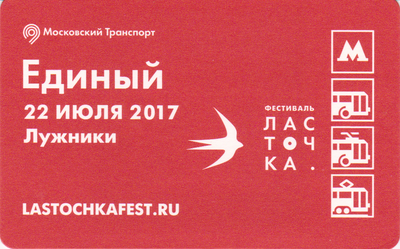 Единый проездной билет 2017 Лужники. Фестиваль Ласточка.