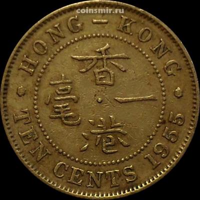 10 центов 1955 Гонконг.