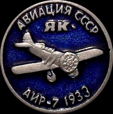 Значок Як АИР-7 1933г. Авиация СССР.