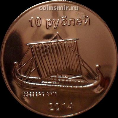 10 рублей 2014 остров Сахалин. Осебергская ладья.