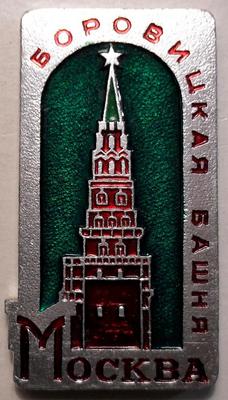 Значок Москва. Боровицкая башня.