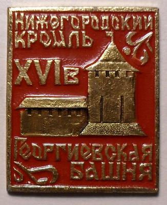 Значок Нижегородский кремль XVI в. Георгиевская башня.