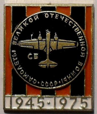 Значок СБ. Самолёты Великой Отечественной войны 1945-1975.