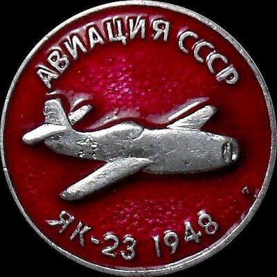 Значок Як-23 1948г. Авиация СССР.